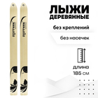Лыжи деревянные «Охотник» 185 см