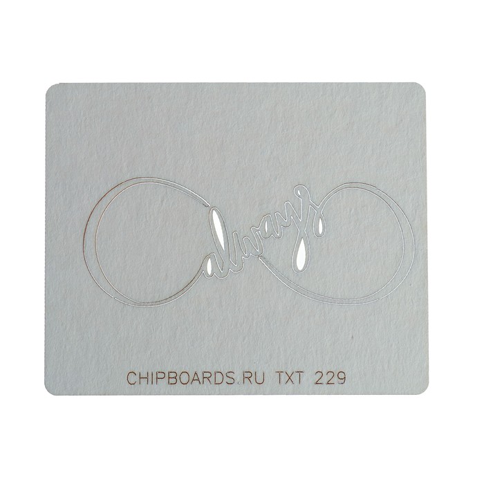 Чипборд картон "Бесконечность "Always" толщ. 0,9-1,15 мм 7х3 см