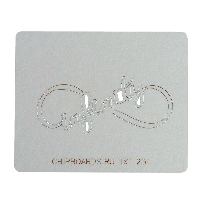 Чипборд картон "Бесконечность "Infinity" толщ. 0,9-1,15 мм 6,5х3 см