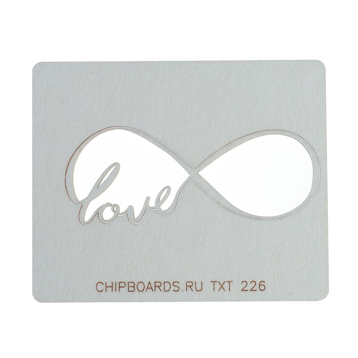 Чипборд картон "Бесконечность "Love" толщ. 0,9-1,15 мм 7х3 см