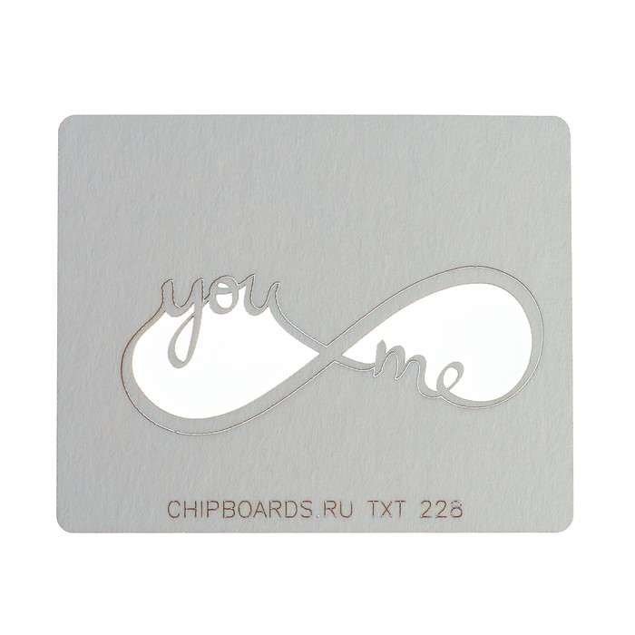 Чипборд картон "Бесконечность "You & me" толщ. 0,9-1,15 мм 7х3 см