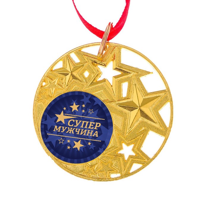 Медаль со звездами "Супер мужчина", барх. подложка, диам. 5 см
