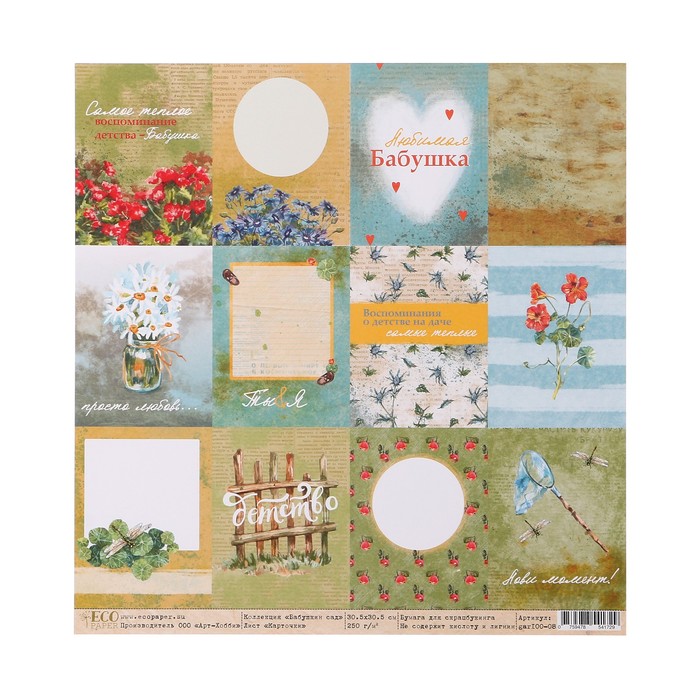 Бумага для скрапбукинга "Карточки "Бабушкин сад" 30.5х30.5 см, 250 гр/м2