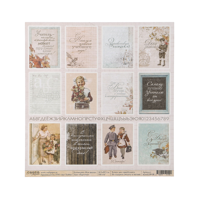 Бумага для скрапбукинга "Карточки "Моя школа" 30.5х30.5 см, 190 гр/м2