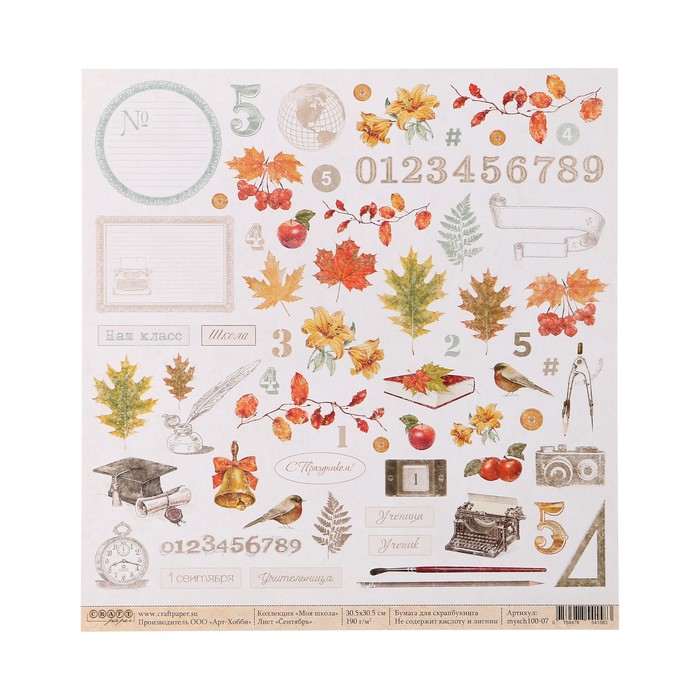 Бумага для скрапбукинга "Сентябрь "Моя школа" 30,5х30,5см, 190 гр/м2