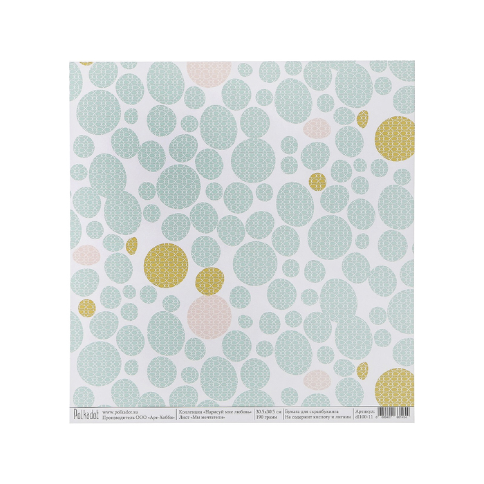 Бумага для скрапбукинга "Мы мечтатели "Нарисуй мне любовь" 30.5х30.5 см, 190 гр/м2