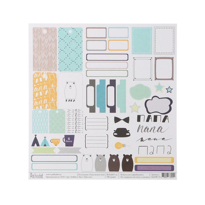 Бумага для скрапбукинга "Про пап "Папа может всё" 30.5х30.5 см, 190 гр/м2
