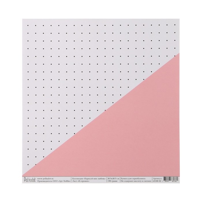 Бумага для скрапбукинга "В горошек "Нарисуй мне любовь" 30.5х30.5 см, 190 гр/м2