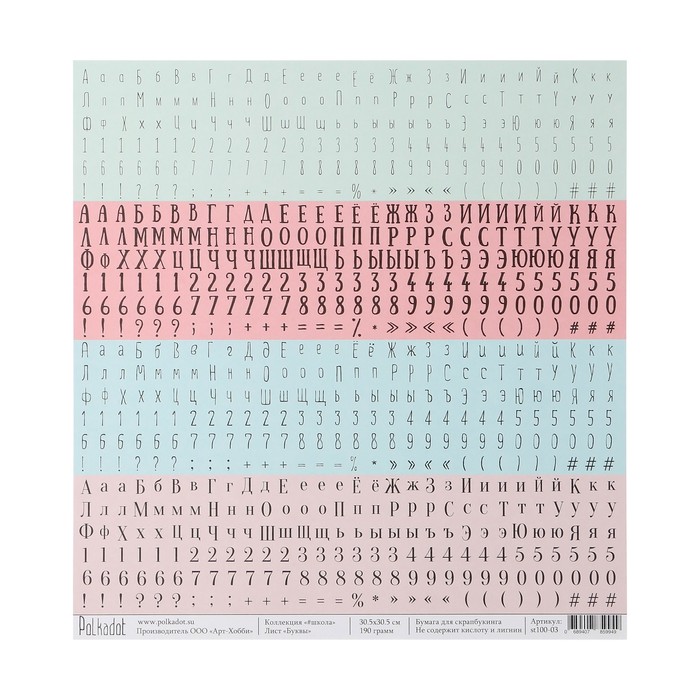 Бумага для скрапбукинга "Буквы "#школа" 30.5х30.5 см, 190 гр/м2