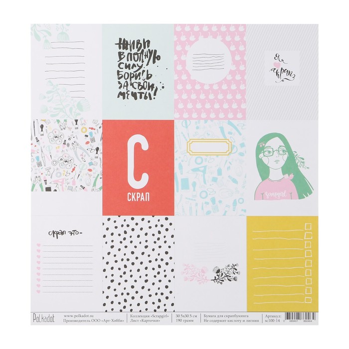 Бумага для скрапбукинга "Карточки "Scrapgirl" 30.5х30.5 см, 190 гр/м2