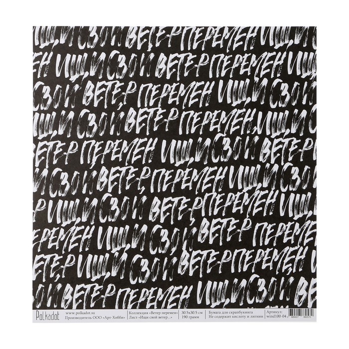Бумага для скрапбукинга "Ищи свой ветер... "Ветер перемен" 30.5х30.5 см, 190 гр/м2