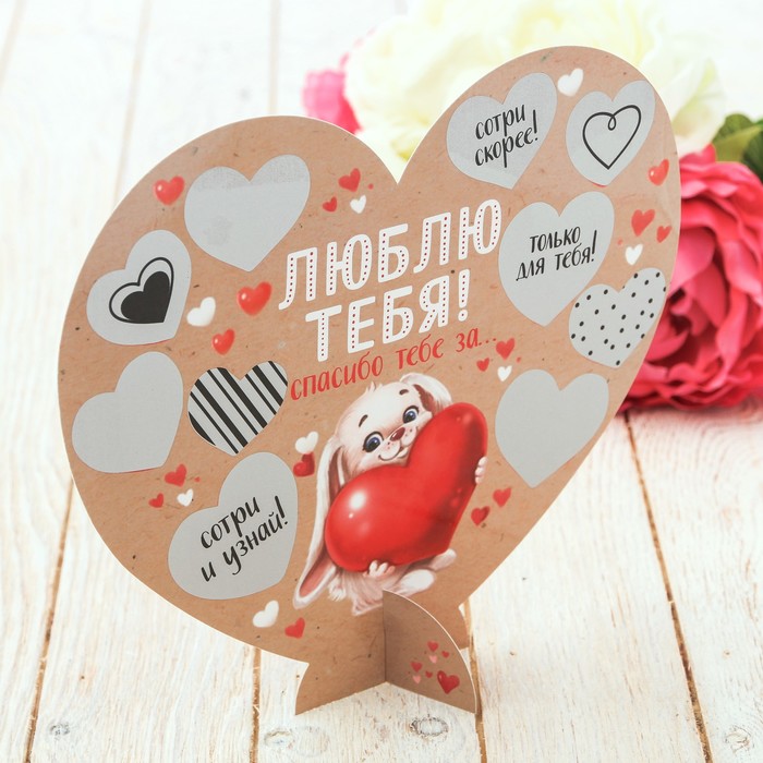 Сердце со скретч-слоем "Люблю тебя" зайка