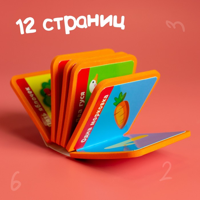 Книжка- кубик EVA "Счет от 1 до 5" 6х6 см 12 стр.