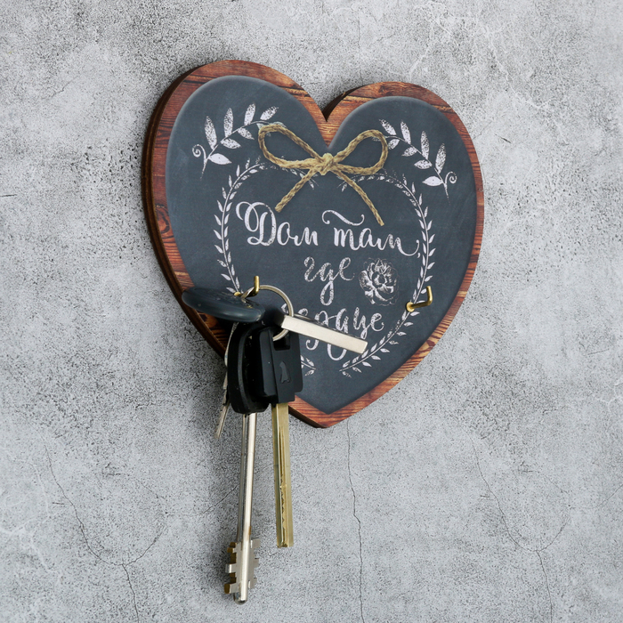 Ключница мелованая "Дом там, где сердце" 150 х 150 мм