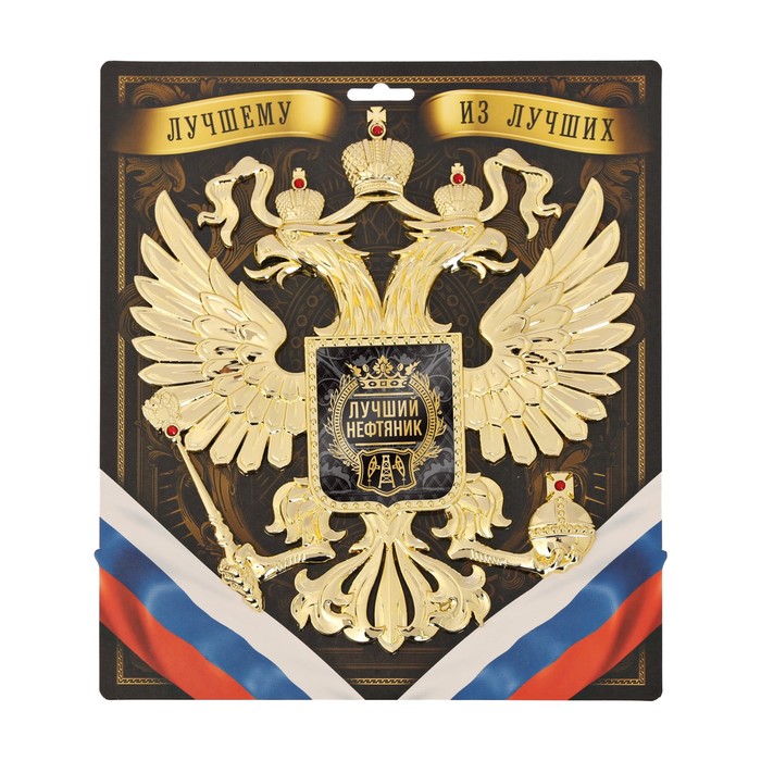 Герб настенный "Лучший нефтяник", 25 х 22,5 см