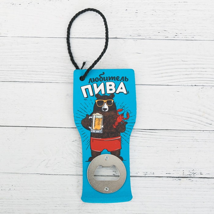 Открывашка "Любитель пива", 7 х 14,5 см