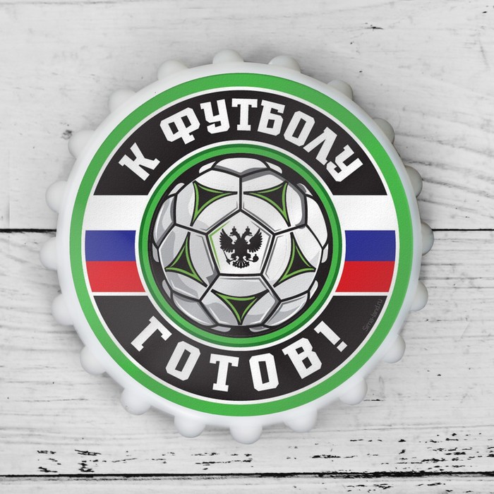 Открывашка для пива "К футболу готов", 7 см