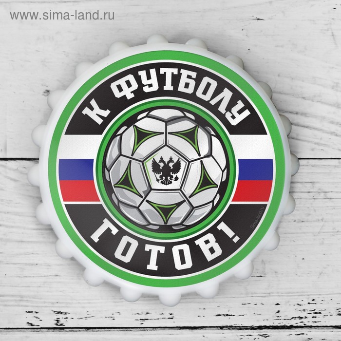 Открывашка пивная на магните К футболу готов 7 см 35₽