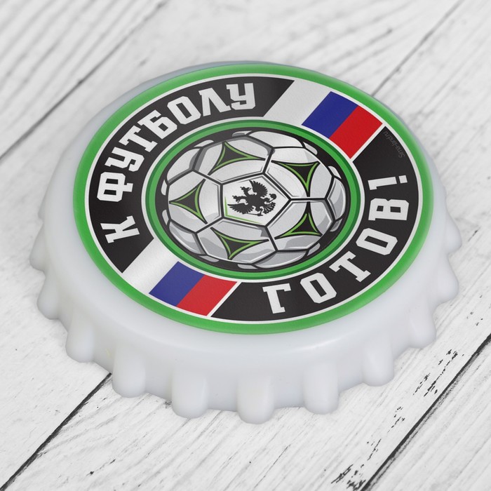 Открывашка для пива "К футболу готов", 7 см