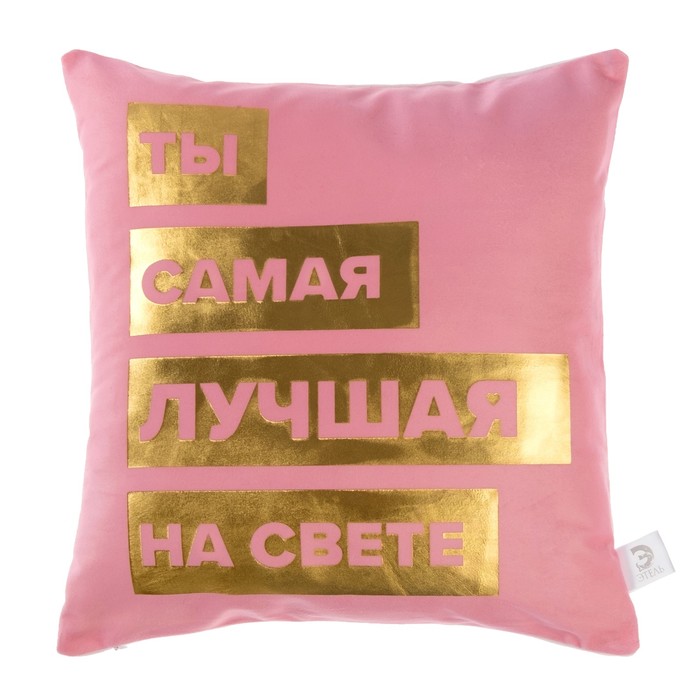 Наволочка декоративная "Этель" Самая лучшая 40 х 40 см, 100 % п/э