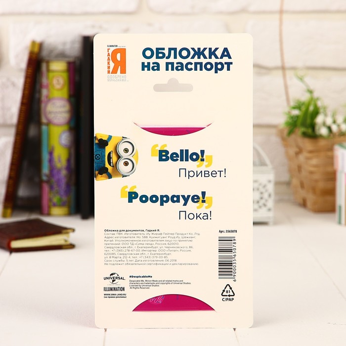 Обложка для паспорта, Гадкий Я