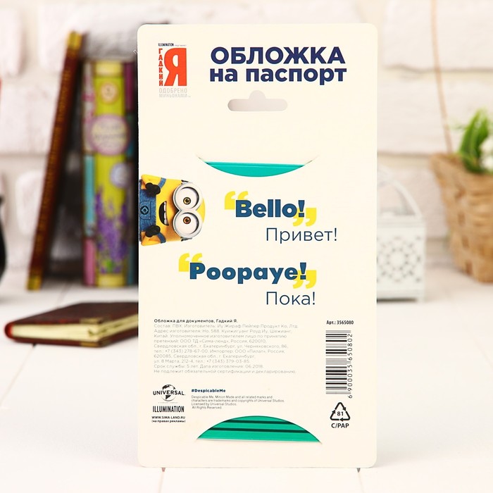 Обложка для паспорта "Bello!", Гадкий Я