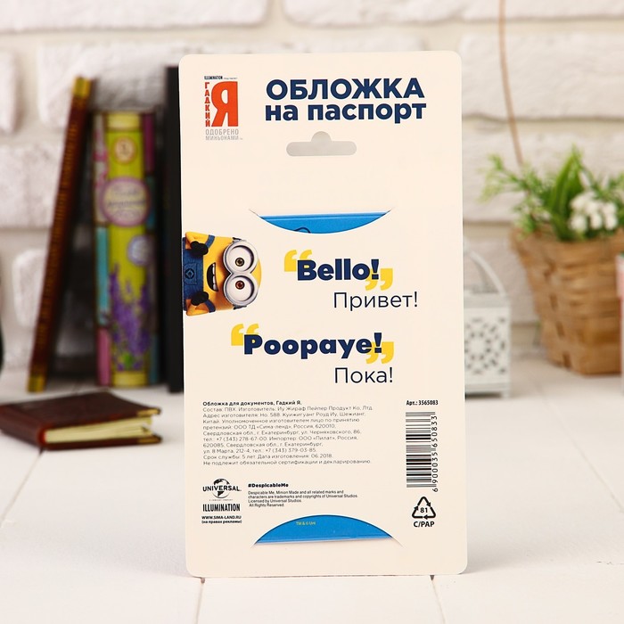 Обложка для паспорта "Путешествия", Гадкий Я