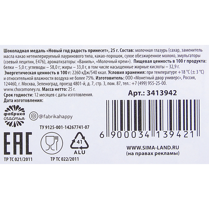 Шоколадная медаль "Новый год радость принесет", 25 г СГ
