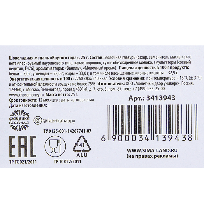 Шоколадная медаль "Крутого года", 25 г