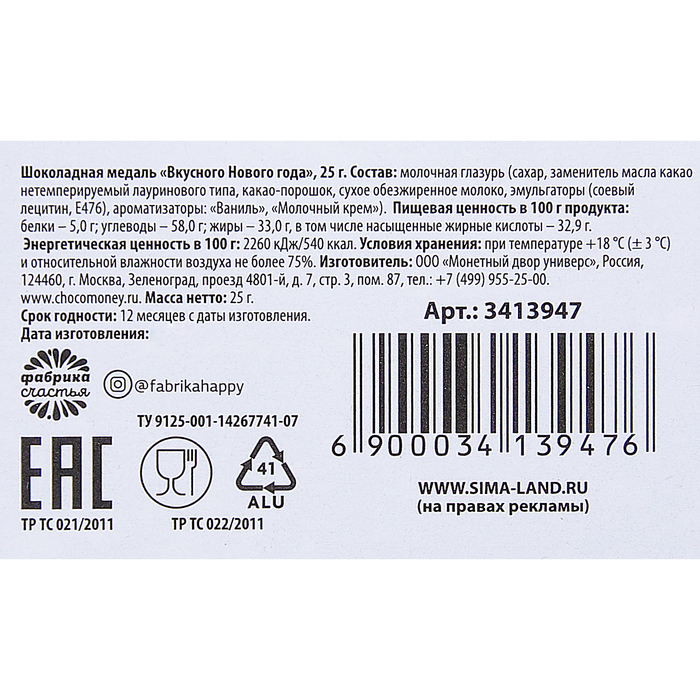 Шоколадная медаль "Вкусного Нового года", 25 г