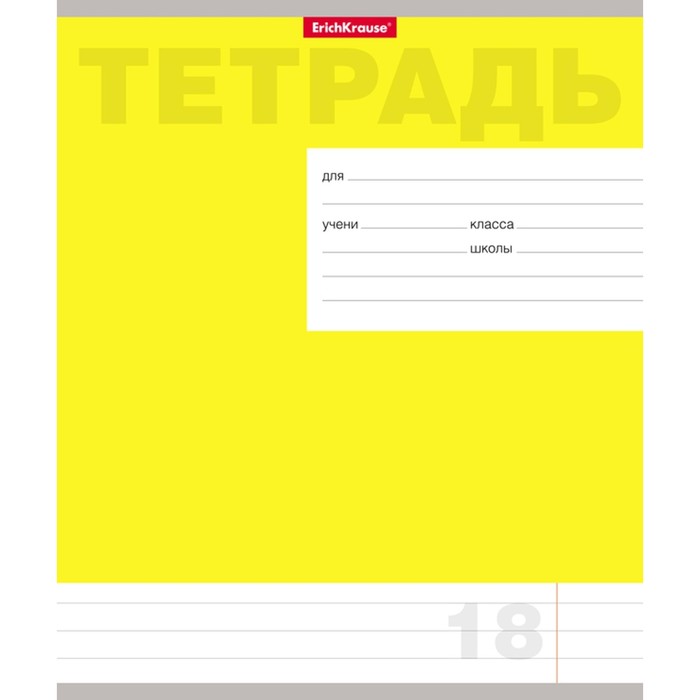 Тетрадь 18 листов линейка "Классика новая", обложка мелованный картон, жёлтая