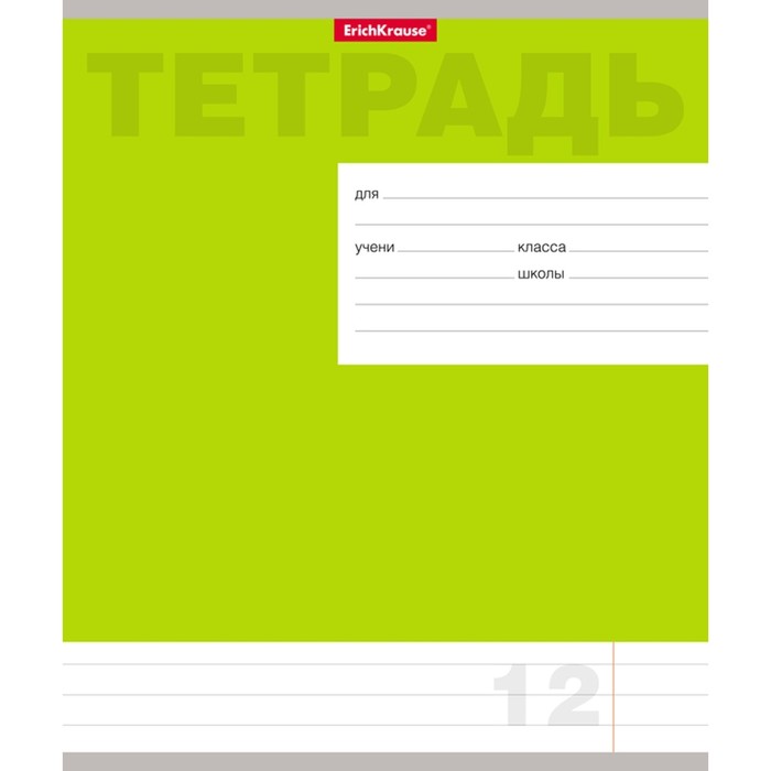 Тетрадь 12 листов линейка "Классика новая", обложка мелованный картон, зелёная