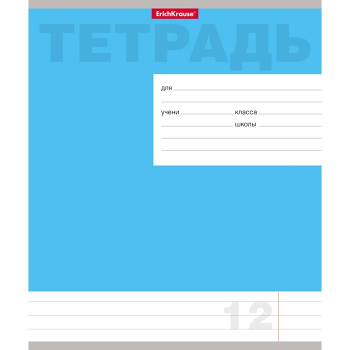 Тетрадь 12 листов линейка "Классика новая", обложка мелованный картон, голубая