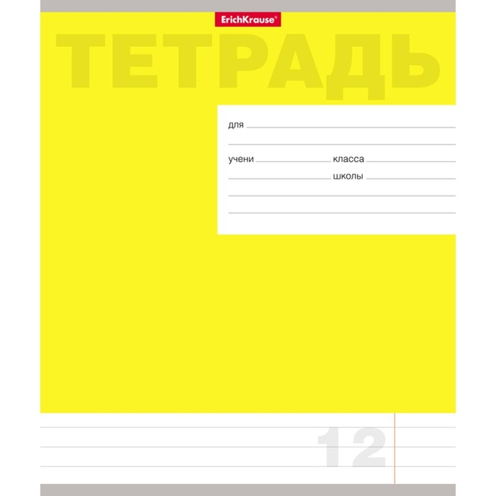 Тетрадь 12 листов линейка "Классика новая", обложка мелованный картон, жёлтая