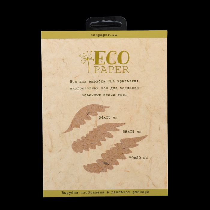 Нож для вырубки "На крыльях" (набор 3 шт) 5,4х1,5, 5,8х1,9 и 7х2 см