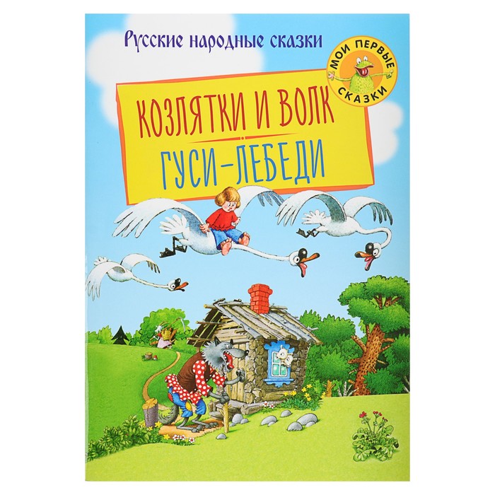 Мои первые сказки "Козлятки и Волк. Гуси-Лебеди"