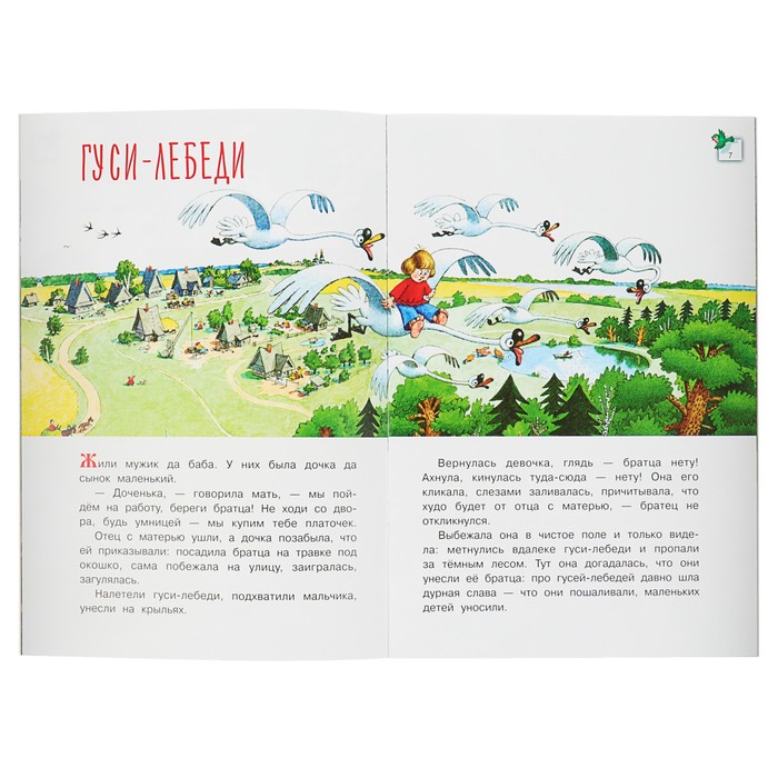 Мои первые сказки "Козлятки и Волк. Гуси-Лебеди"