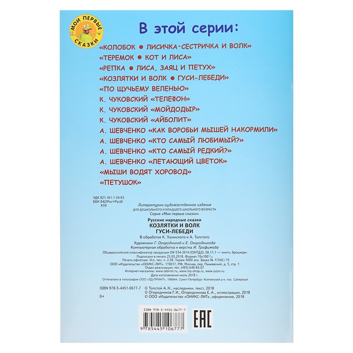 Мои первые сказки "Козлятки и Волк. Гуси-Лебеди"