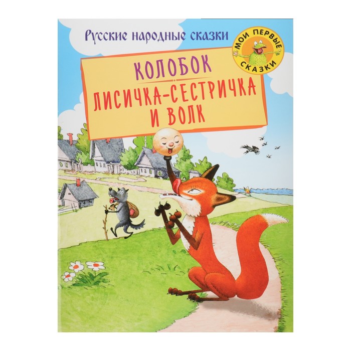 Мои первые сказки "Колобок. Лисичка-сестричка и Волк"