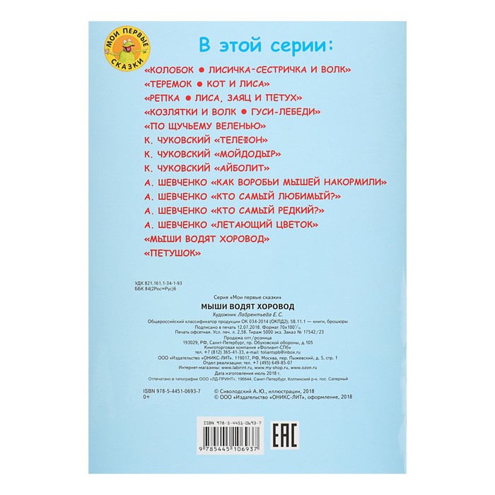 Мои первые сказки "Мыши водят хоровод. Потешки"