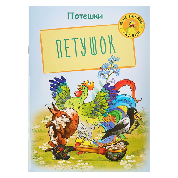Мои первые сказки "Петушок. Потешки"