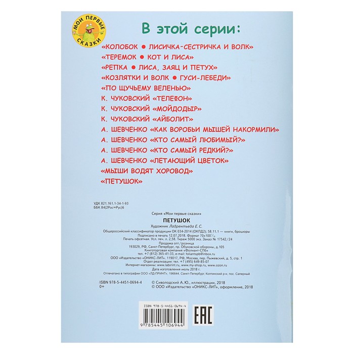 Мои первые сказки "Петушок. Потешки"