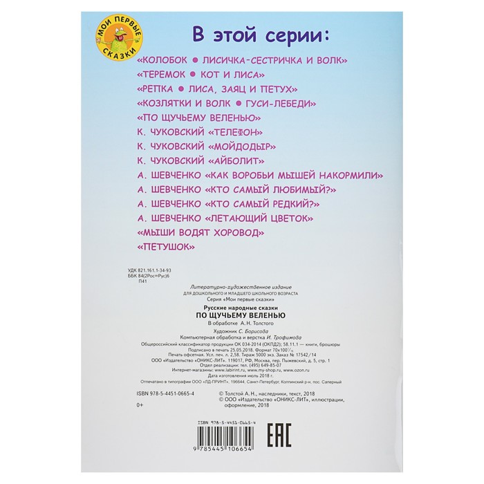 Мои первые сказки "По щучьему веленью"