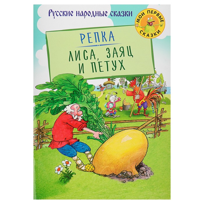 Мои первые сказки "Репка. Лиса, Заяц и Петух"