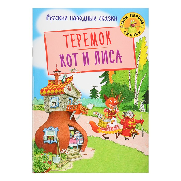 Мои первые сказки "Теремок. Кот и лиса"