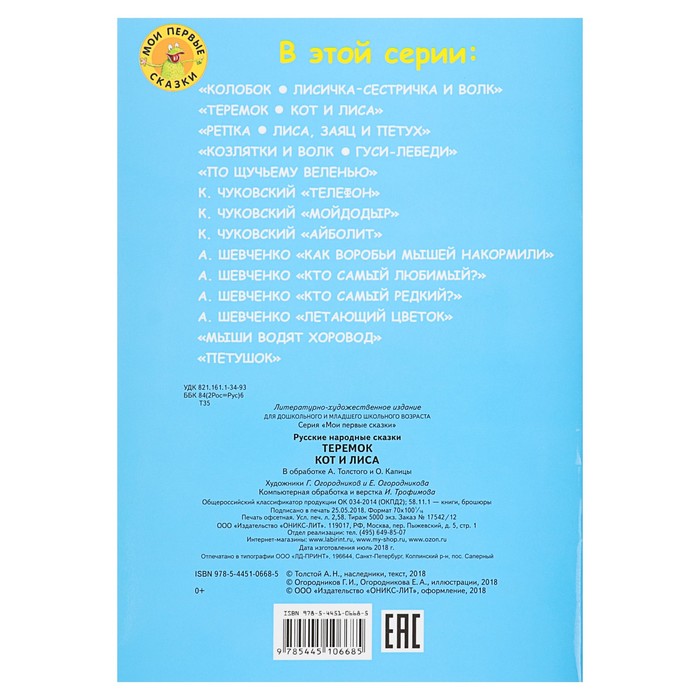 Мои первые сказки "Теремок. Кот и лиса"