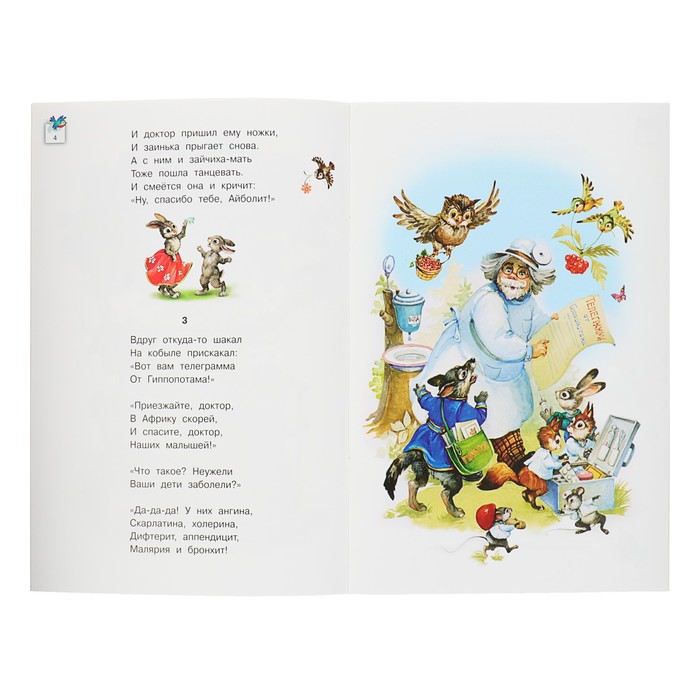 Мои первые сказки "Айболит". Автор: Чуковский К.И.