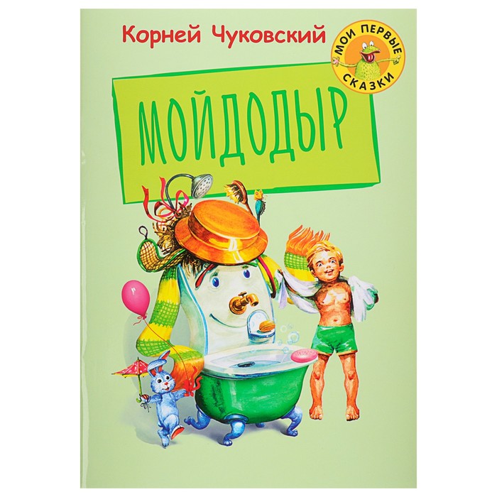 Мои первые сказки "Мойдодыр". Автор: Чуковский К.И.