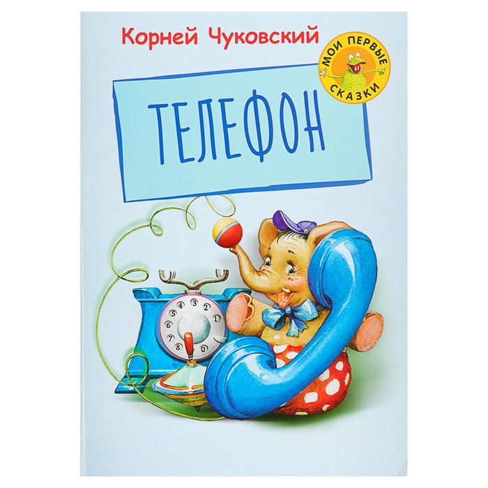 Мои первые сказки "Телефон". Автор: Чуковский К.И.