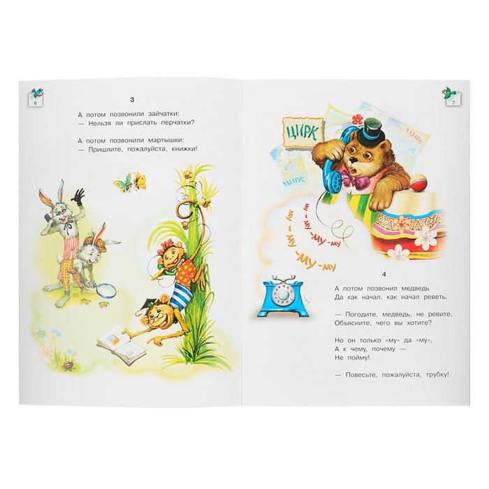 Мои первые сказки "Телефон". Автор: Чуковский К.И.